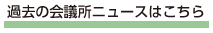 過去の会議所ニュースはこちら