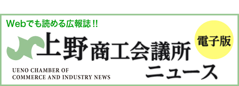 上野商工会議所ニュース