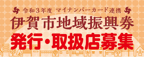 mynumber 地域振興券
