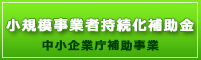 小規模事業者持続化補助金　中小企業庁補助事業