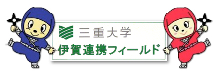 三重大学伊賀連携フィールド