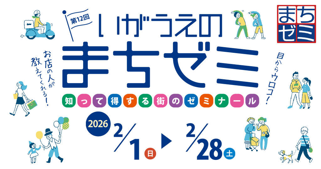 いがうえの まちゼミ 知って得する街のゼミナール