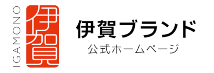 伊賀ブランド公式ホームページ