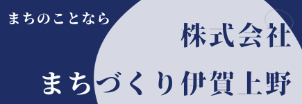 株式会社まちづくり伊賀上野