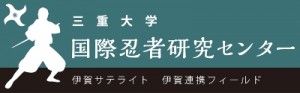 三重大学国際忍者研究センター　伊賀サテライト　伊賀連携フィールド