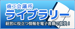 商工会議所ライブラリー　経営に役立つ情報を電子書籍で提供！