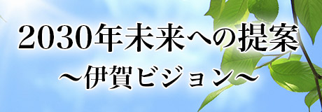 2030年未来への提案