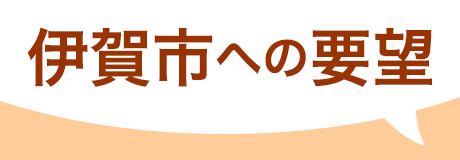 伊賀市への要望