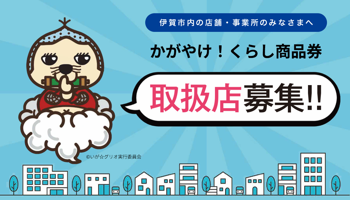かがやけ！くらし商品券取扱店募集