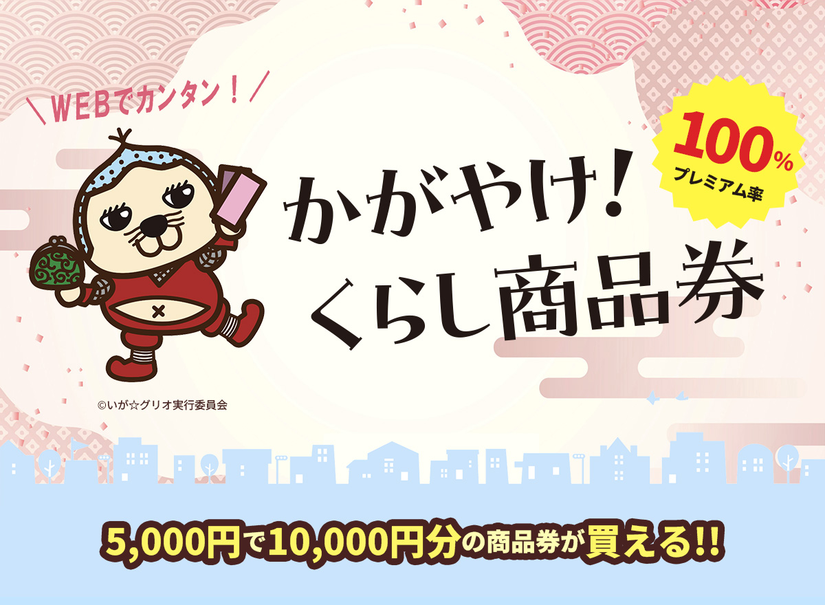 かがやけ！くらし商品券イメージ