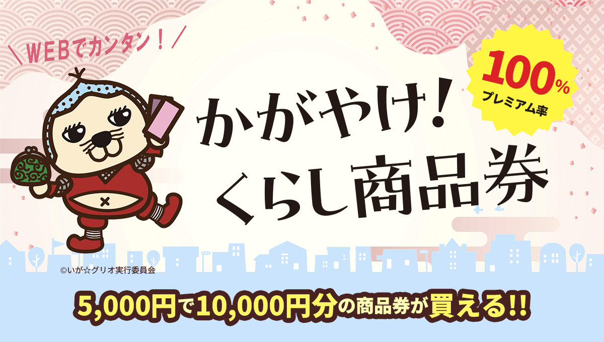 かがやけ！くらし商品券イメージ