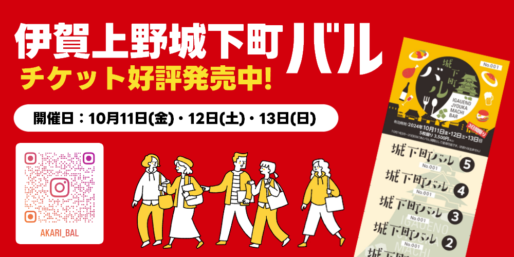 伊賀流プレミアム付お買いもの券