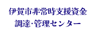 伊賀市非常時支援資金