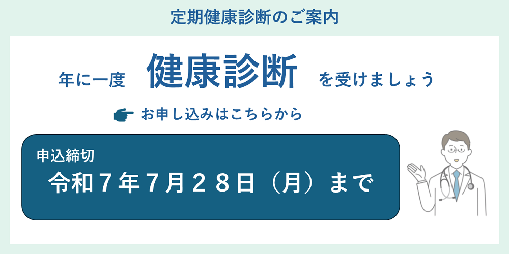 健康診断