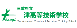 三重県立津高等技術学校