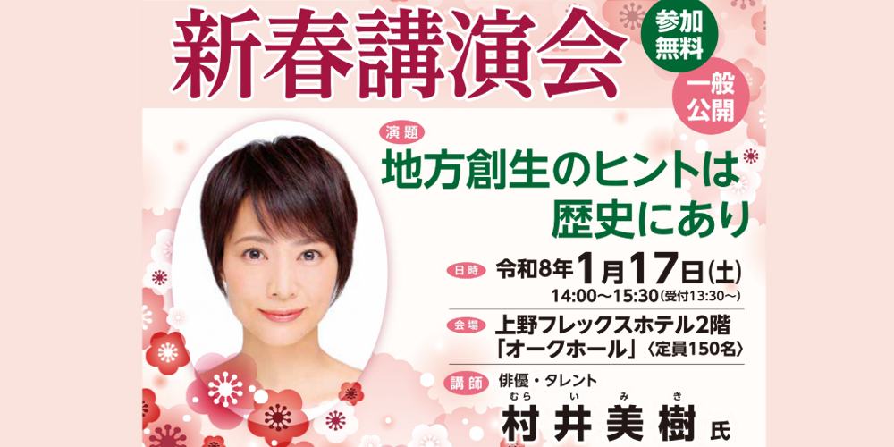 新春講演会