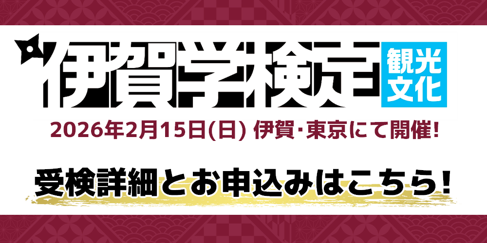 伊賀学検定