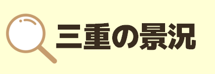 三重の景況