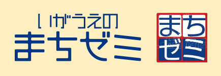 伊賀上野まちゼミ