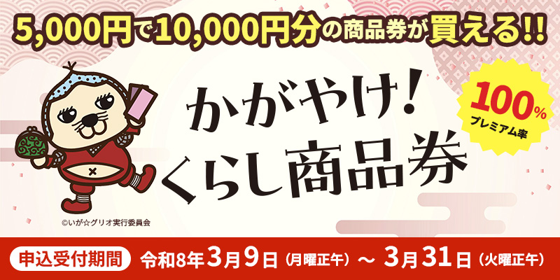 かがやけ!くらし商品券