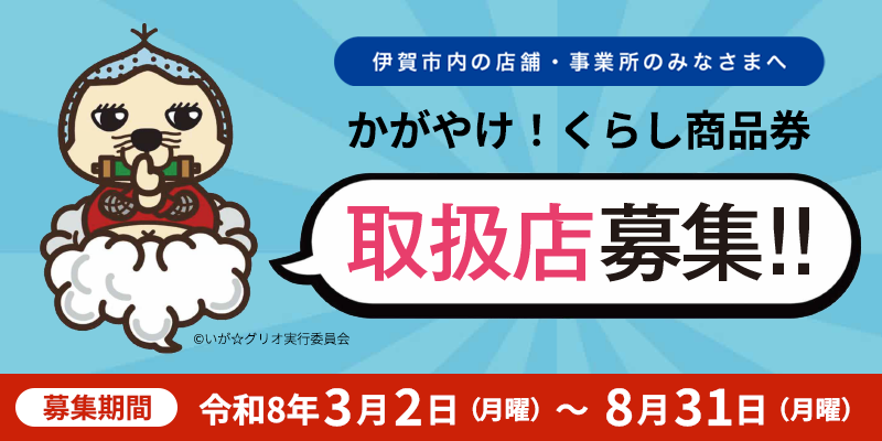 かがやけ!くらし商品券 取扱店募集