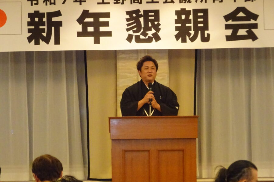 １月例会「令和７年　上野商工会議所青年部　新年懇親会」